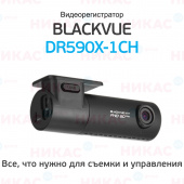 Видеорегистратор Blackvue DR590X-1CH